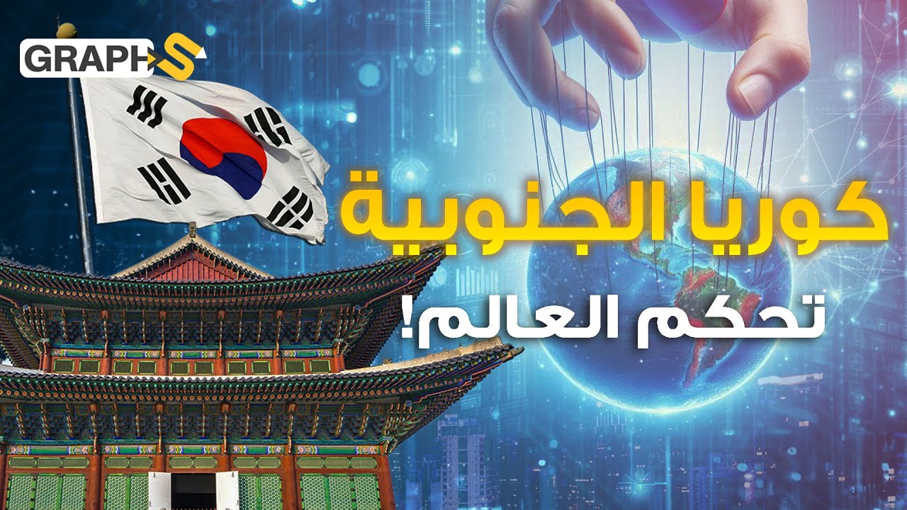 صناعات كوريا الجنوبية العملاقة.. سامسونج وهيونداي.. كيف تحكم الشمشون الكوري بالعالم!