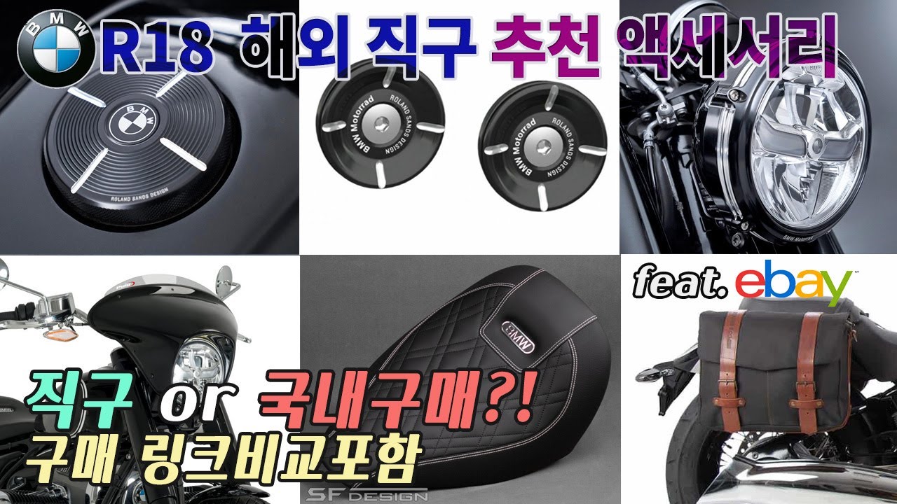 BMW R18 eBay 직구 추천 액세서리: Best Tuning Accessories for R18