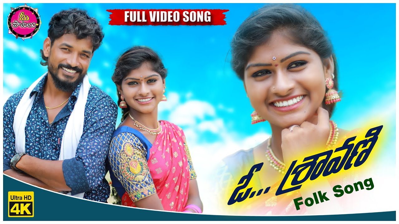 O SRAVANI NEW FOLK SONG 2021 || #RAJESHWARI  #PARSHURAMNAGAM @meepatalu7585