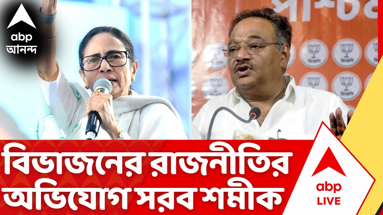 Samik Bhattacharya: বিভাজনের রাজনীতির অভিযোগ তুলে TMC-কে আক্রমণ শমীক ভট্টাচার্যের | Mamata Banerjee
