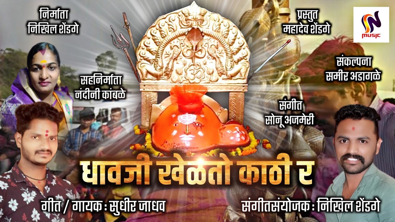 Video Song धावजी खेळतो काठी र/Dhavji Khelto kathi r/sudhir jadhv/dhavji baba song/sn music:nikhil