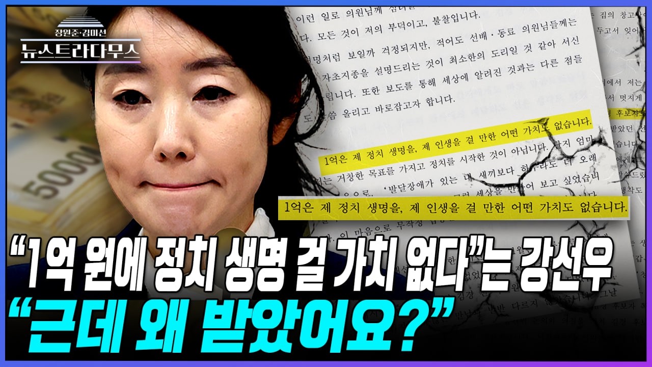 [뉴스트라다무스] 강선우, 다급히 
