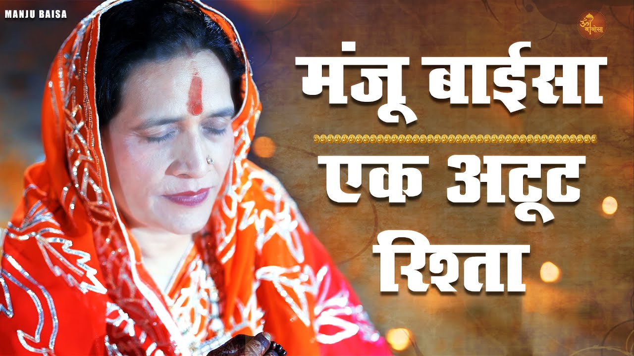 मंजू बाईसा - एक अटूट रिश्ता | Manju Baisa - Ek Atoot Rishta | Musical Journey