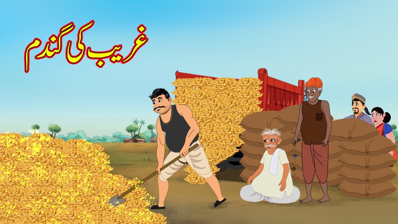 غریب کی گندم | Garib Ki Gandum | Urdu Story | Moral Stories | kahaniyan urdu