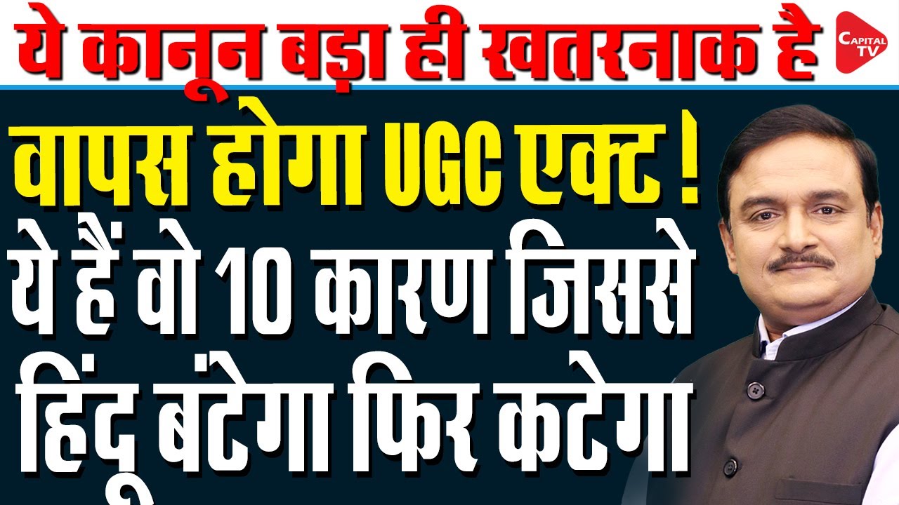How Impactful UGC Bill and Reason Behind uproar over the UGC Bill? | Dr. Manish Kumar | Capital TV