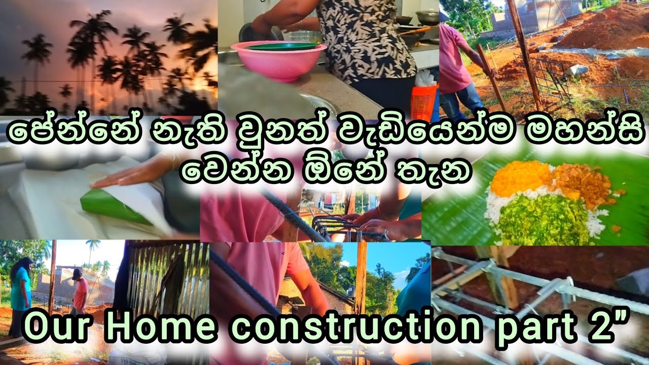 මුදල් නැති වුනත් උත්සාහය.තියෙනවානම් හීන සැබෑ කරගන්න පුළුවන්💒✨|our home construction part 2