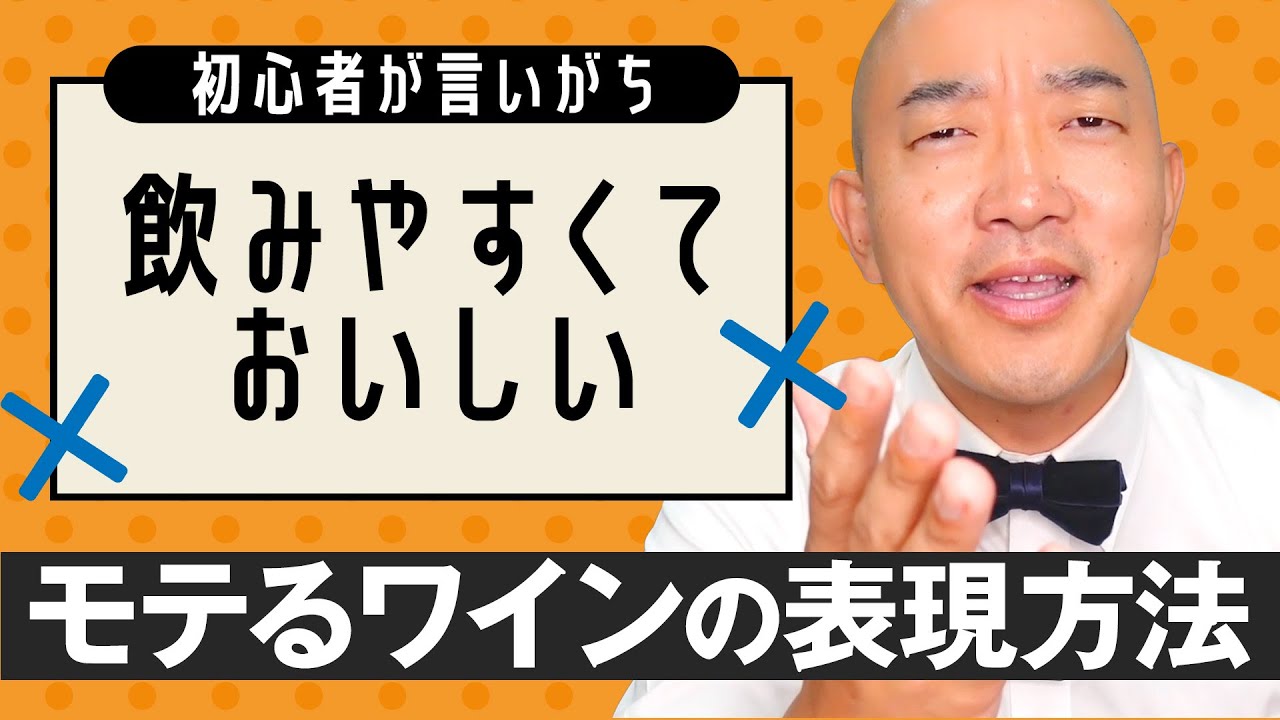 【飲みやすいはダメ】プロが教える！周りと差がつくワインのコメント