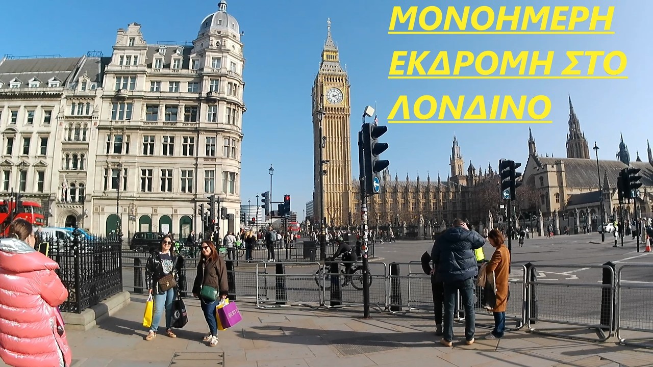 Μονοήμερη εκδρομή στο Λονδίνο