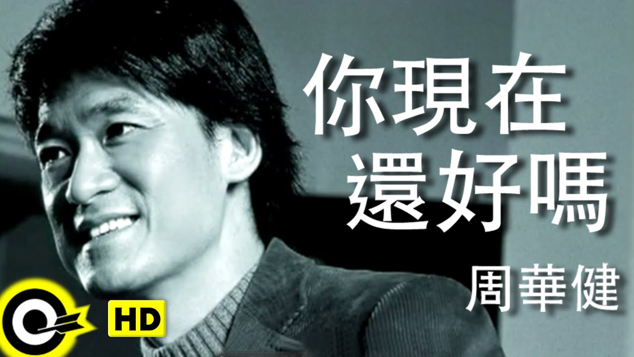 周華健 Wakin Chau【你現在還好嗎 How are you getting along】Official Music Video