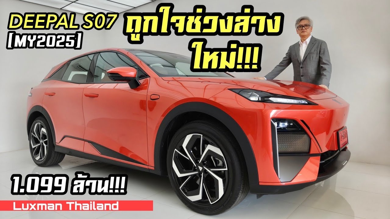 ถูกใจช่วงล่างใหม่!!! Deepal New S07 (MY2025)