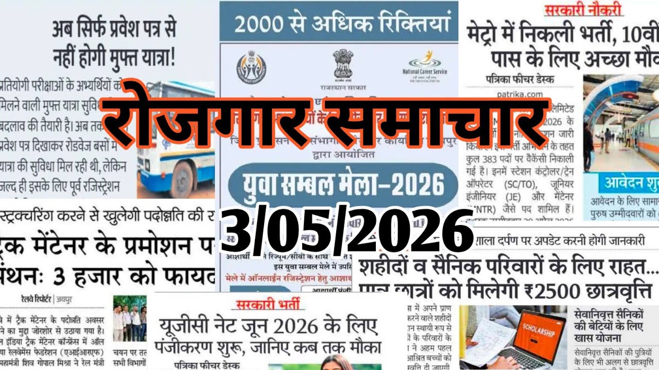 Rojgar Samachar Today 3/05/2026 ll education News ll रोजगार समाचार पत्र 