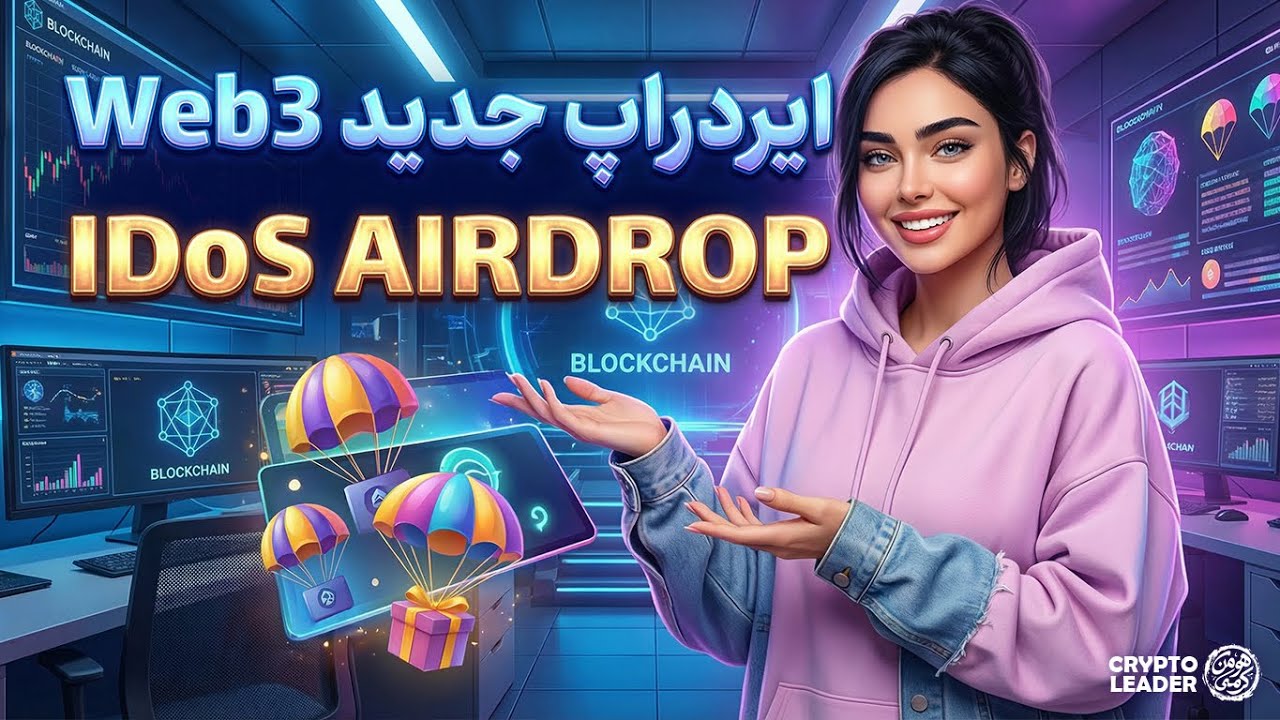 معرفی و آموزش ایردراپ IDoS