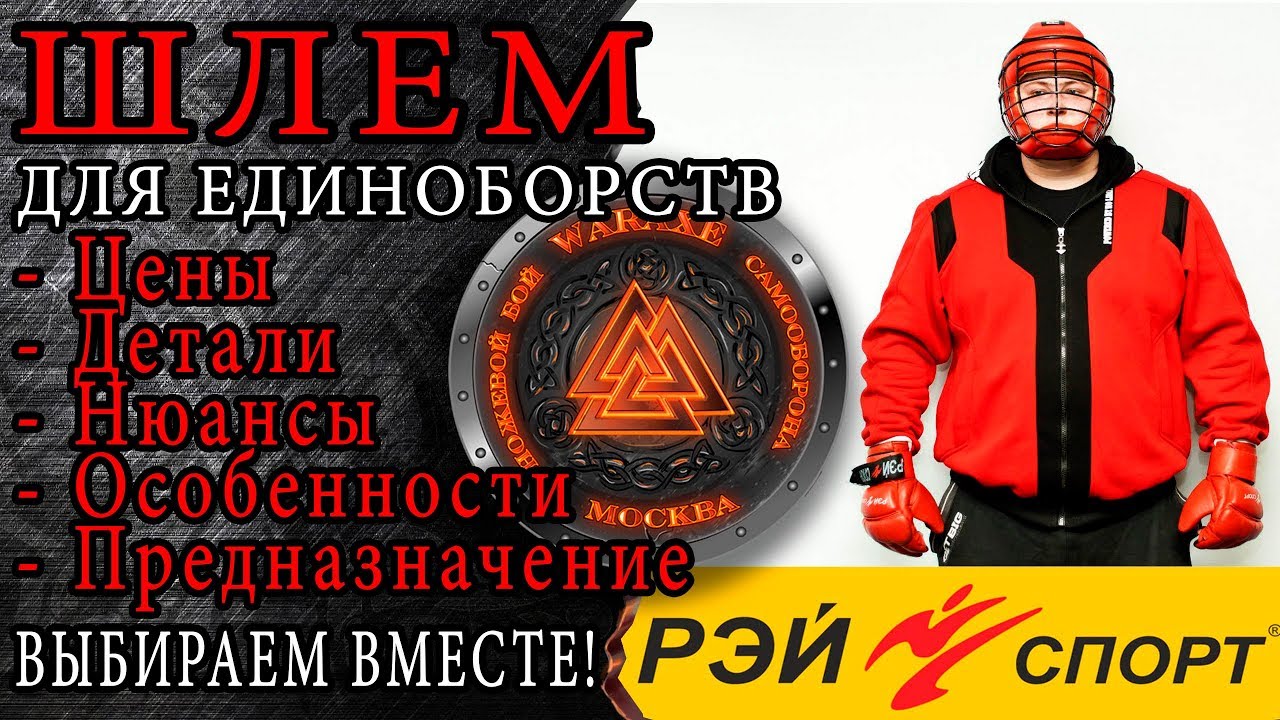 Шлем для единоборств. Инструкция и обзор. Магазин Рэй-Спорт