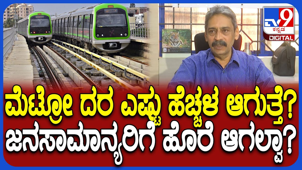 BMRCL CPRO Yashavanth Chavan: ಮೆಟ್ರೋ ದರ ಹೆಚ್ಚಳದ ಬಗ್ಗೆ BMRCL CPRO ಯಶವಂತ್ ಚೌಹಾಣ್ ರಿಯಾಕ್ಷನ್| #TV9D