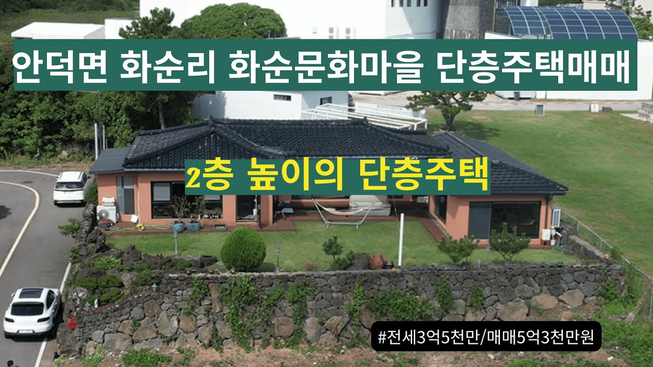 🏡 안덕면 화순리 문화마을 프라이빗 전원주택 | 2층 높이 단층 ㄷ자형 구조 | 전세 3.5억 / 매매 5.3억 | 용머리부동산