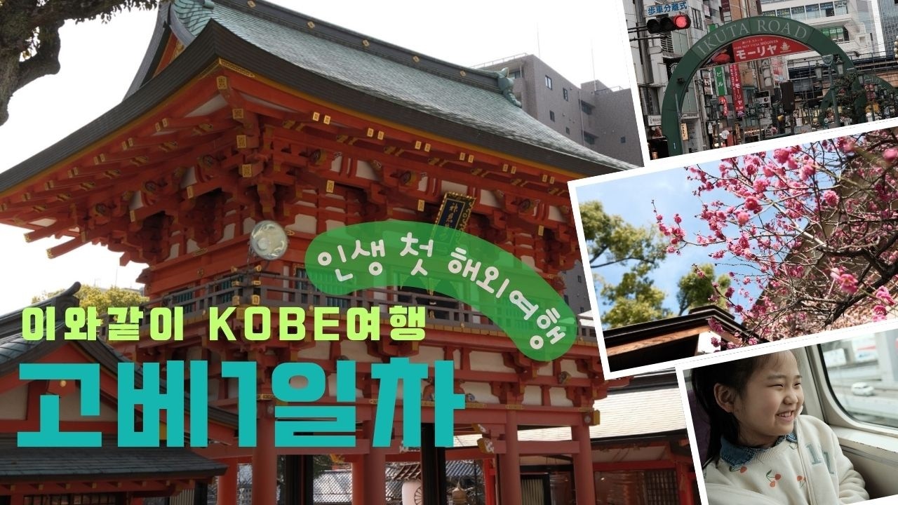 아이와 함께한 고베 여행 첫날…생각보다 달랐습니다 🇯🇵#고베여행 #일본가족여행 #아이와여행 #일본여행 #가족브이로그