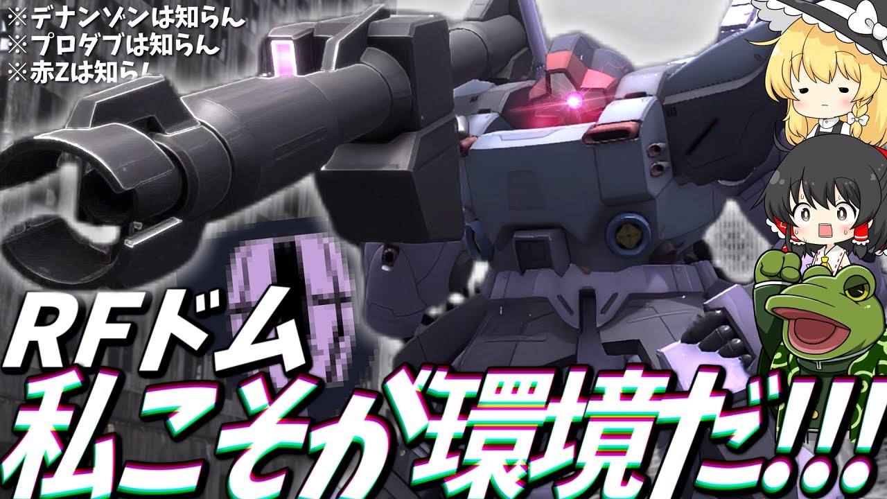 【バトオペ２】火をつけろRFドム、目の前の全てに…【ゆっくり実況】RF DOM Battle movie