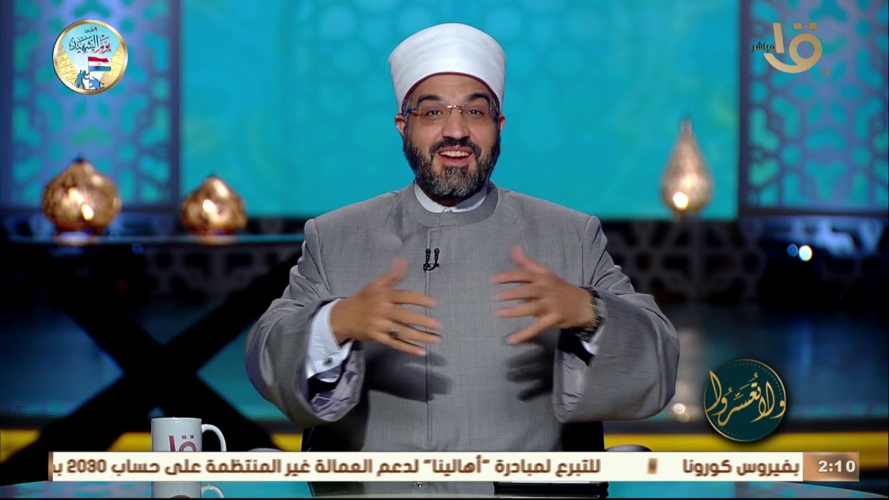 ولا تعسروا | د. عمرو الورداني يستعرض روشتة التحصين من الاضطرابات النفسية