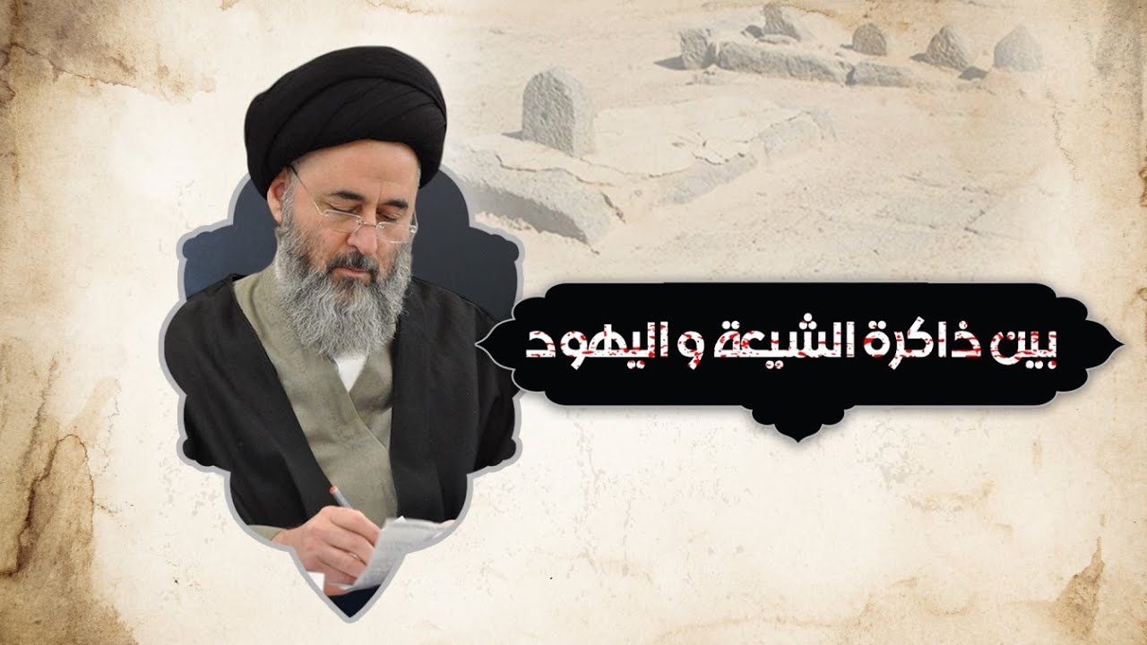 بين ذاكرة الشيعة و اليهود | السيد مرتضى الشيرازي