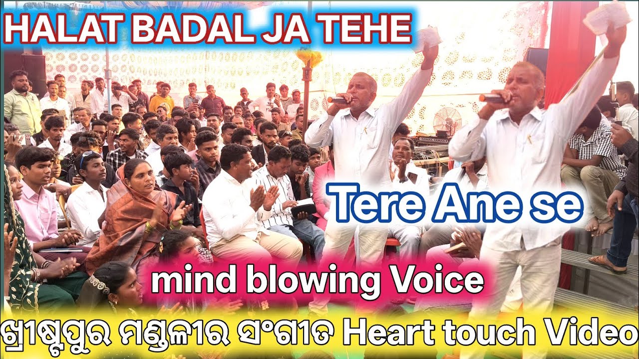 Yesu Tere Anese // ଖ୍ରୀଷ୍ଟପୁର ମଣ୍ଡଳୀର ସଂଗୀତ TARANGADA ସଭା // Heart touch hindi Christian video 