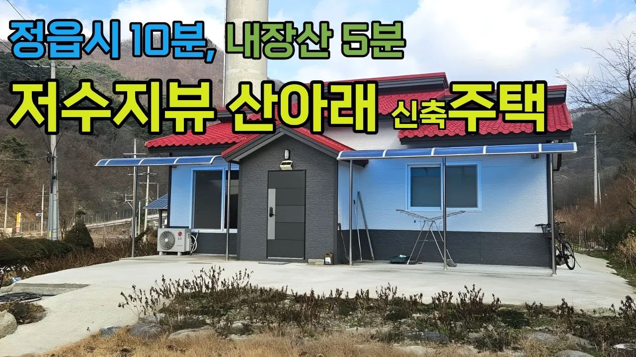 [1220] 정읍시 내장산 인근 저수지뷰 주택 매매, 정읍주택매매, 정읍시골집매매, 정읍신축주택매매, 조용한 주택매매, 전북시골집매매, 정읍시 부전동[백제부동산완주점]