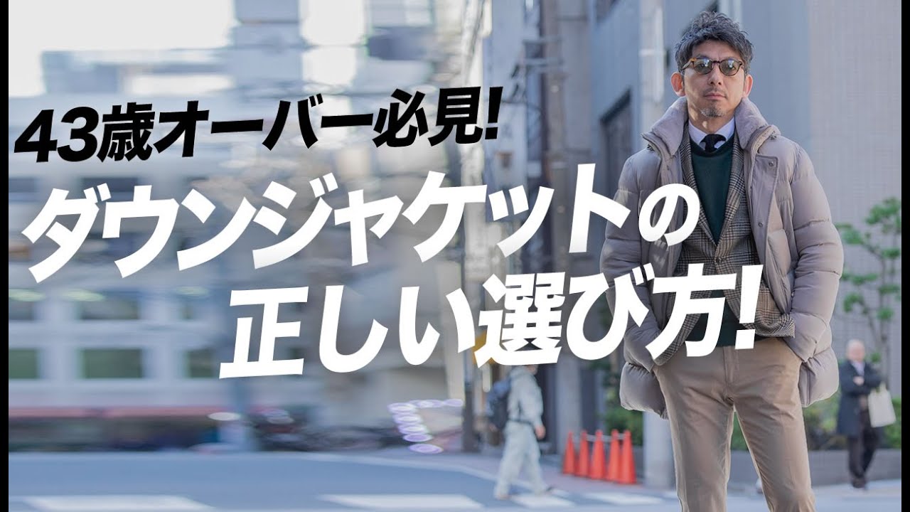 【43歳超えたらこれ！】今！大人が絶対に買うべきダウン7選！粋なオヤジのファッション講座【メンズファッション 40代50代】