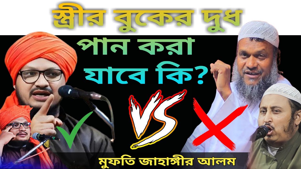 নিজের স্ত্রীর দুধ পান করা যাবে । রাজ্জাক বিন ইউসুফ কে চরম ধোলাই । mufti jahangir alam jalsa