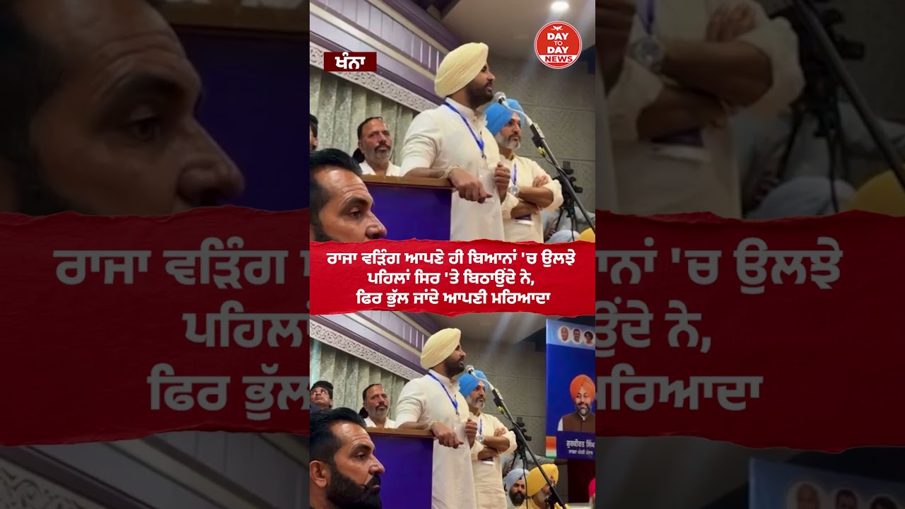 Raja Warring ਆਪਣੇ ਹੀ ਬਿਆਨਾਂ 'ਚ ਉਲਝੇ,ਪਹਿਲਾਂ ਸਿਰ 'ਤੇ ਬਿਠਾਉਂਦੇ ਨੇ, ਫਿਰ ਭੁੱਲ ਜਾਂਦੇ ਆਪਣੀ ਮਰਿਆਦਾ