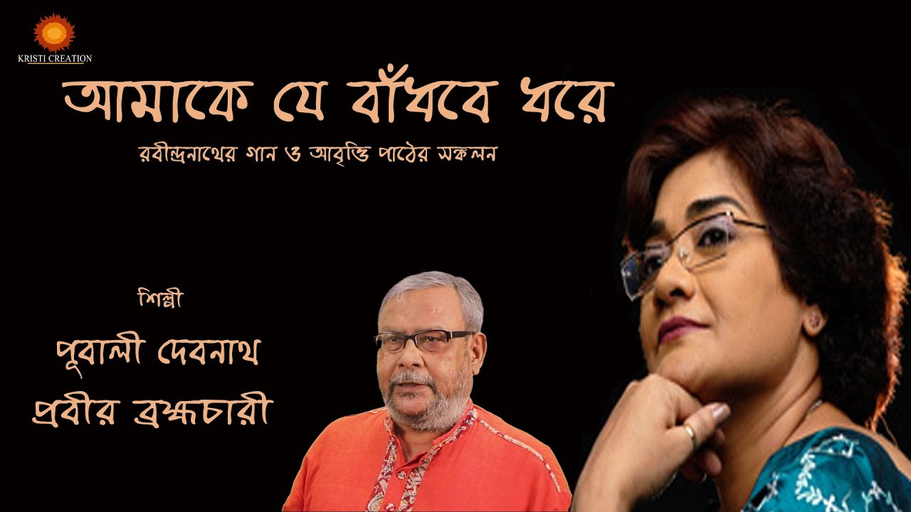 Amake Je Bandhbe Dhore I Pubali Debnath I Prabir Brahmachari I Rabindrasangeet and Recitation