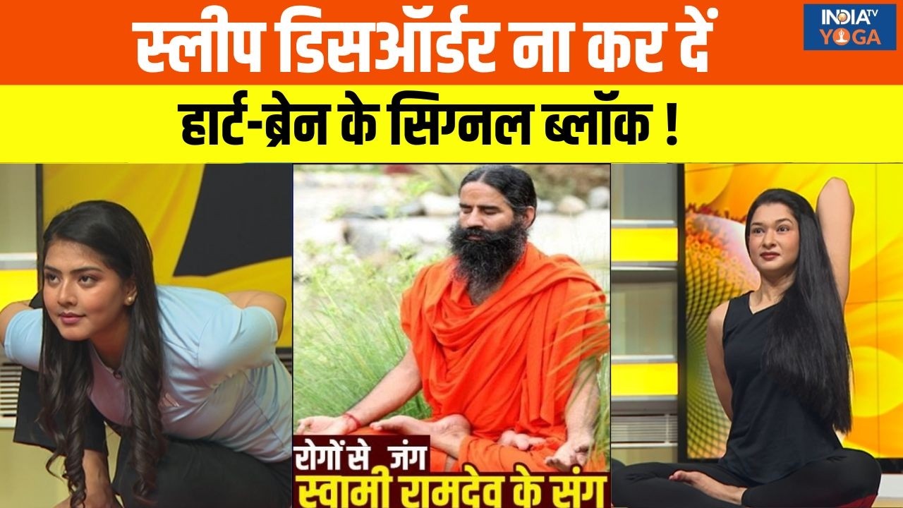 Yoga With Swami Ramdev: स्लीप डिसऑर्डर ना कर दें हार्ट-ब्रेन के सिग्नल ब्लॉक ? | Sleeping Disorder