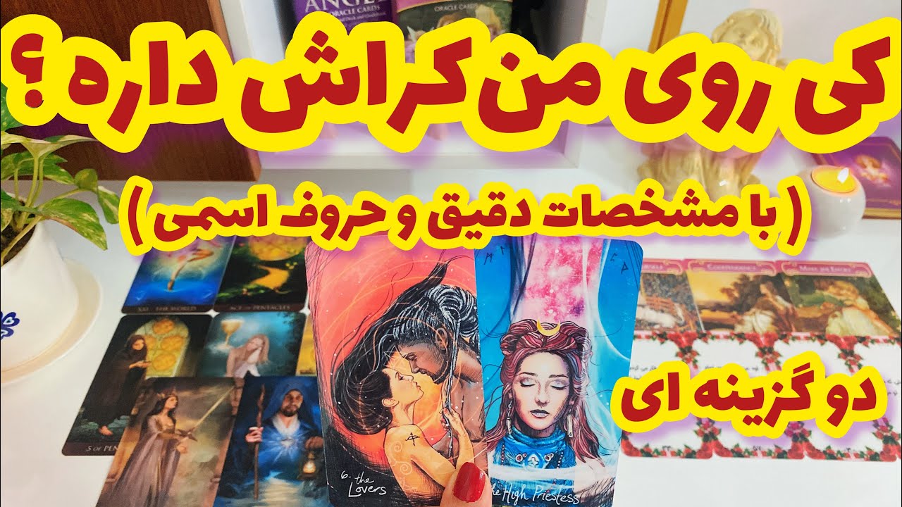 فال کراش | دقیق ترین و شوکه کننده ترین مشخصات کسی که روی شما کراش داره