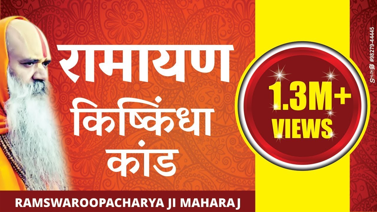 रामायण किष्किंधा कांड (Shri Ram Katha) By Ramswaroop Acharya Ji Bhajan Video Day-8 Part-2