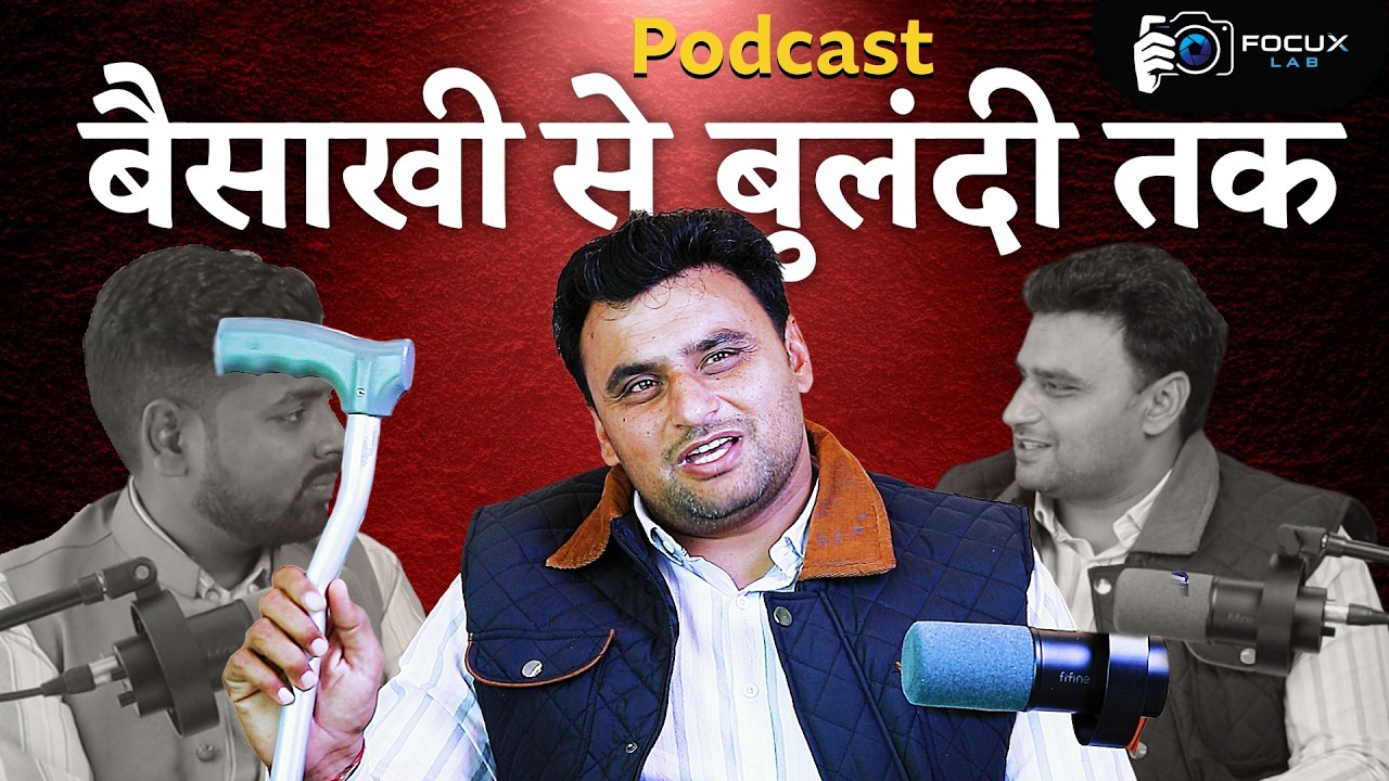 बैसाखी से बुलंदी तक | Struggle Diaries | Zero to Hero #Focuxlab #Haryana #thuavillage