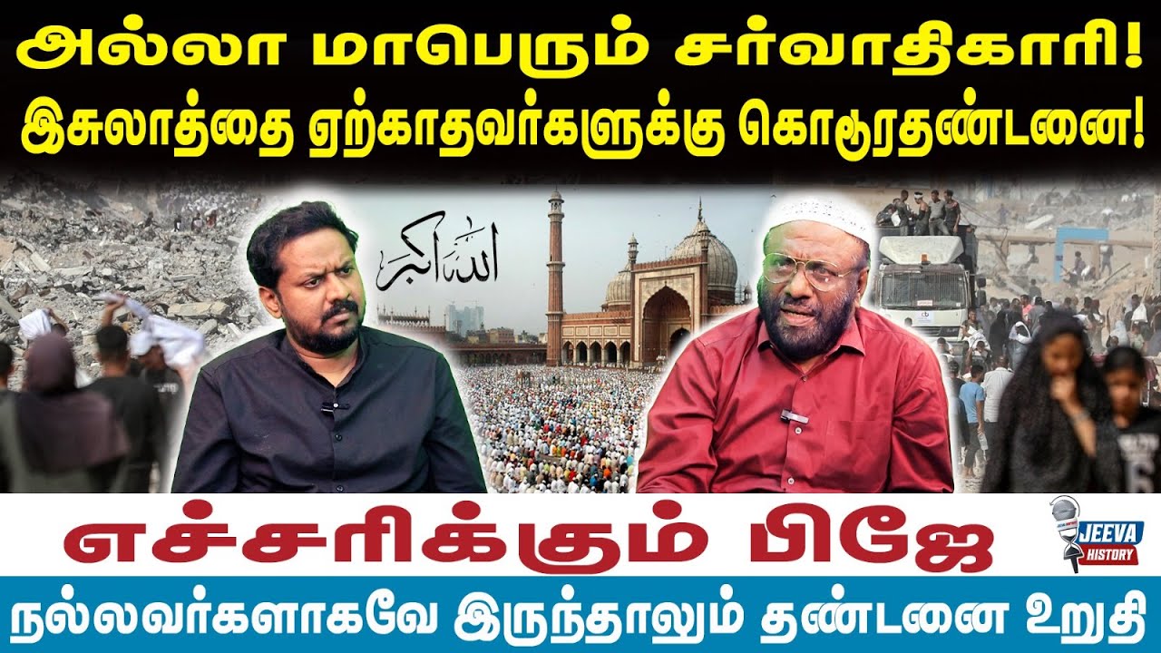 PJ interview | அல்லா மாபெரும் சர்வாதிகாரி! இசுலாத்தை ஏற்காதவர்களுக்கு கொடூரதண்டனை!