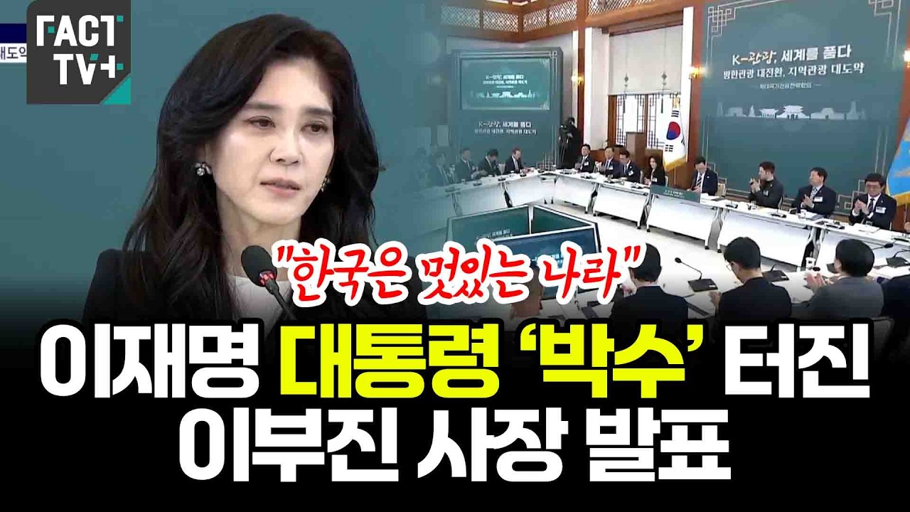 &ldquo;한국은 멋있는 나라&rdquo;...이재명 대통령 &lsquo;박수&rsquo; 터진 이부진 사장 발표