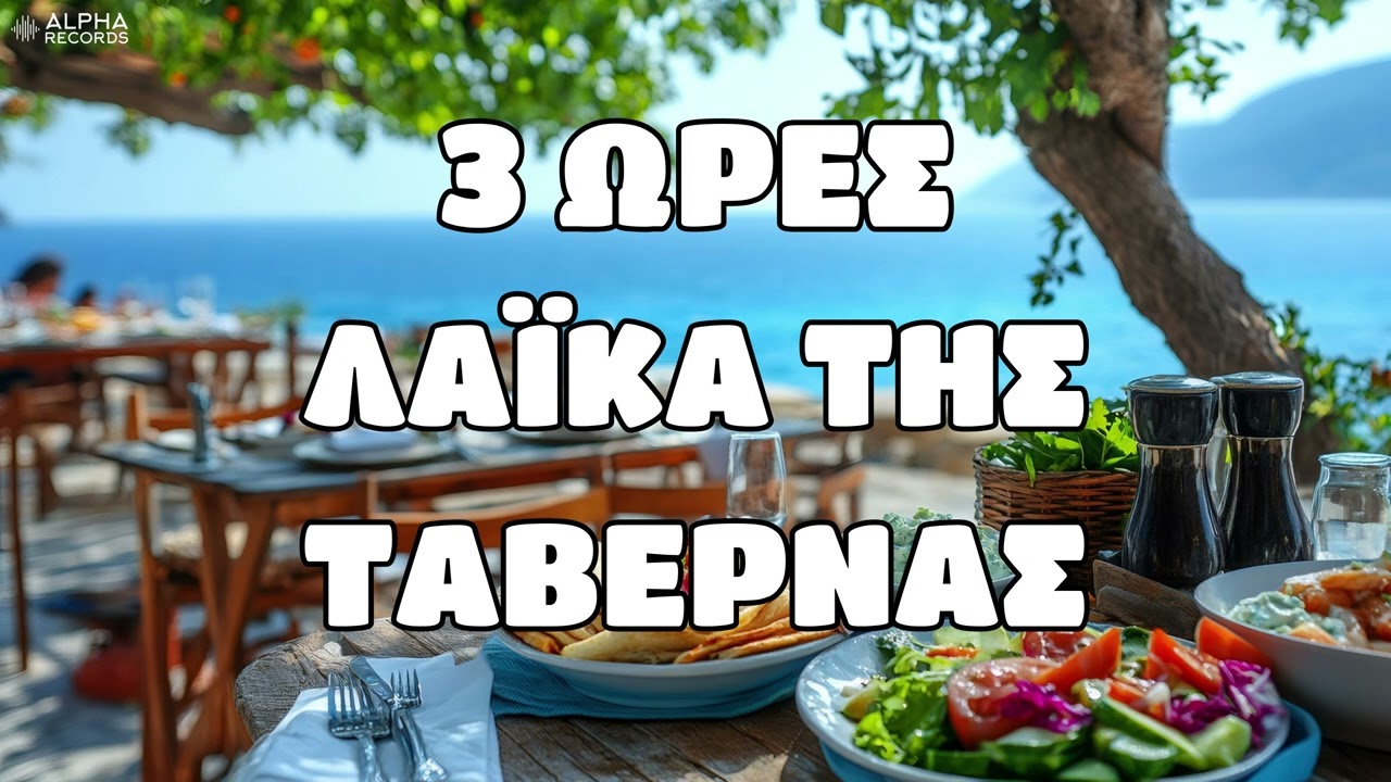 3 Ώρες Λαϊκά Της Ταβέρνας (Non-Stop Mix)