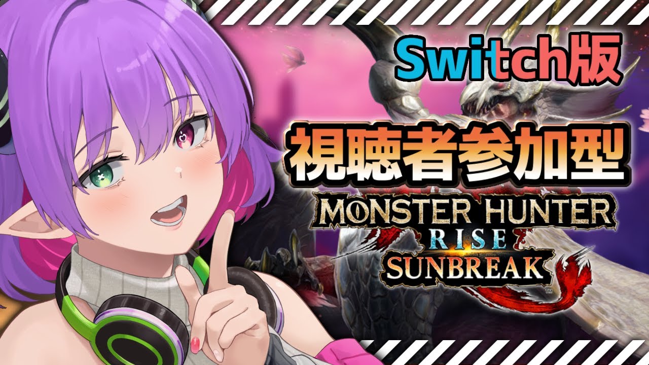 【モンハンライズサンブレイク】視聴者参加型!!皆んなで遊ぼう!!※Switch版 #208【※ネタバレ注意】【尖莉あけび】