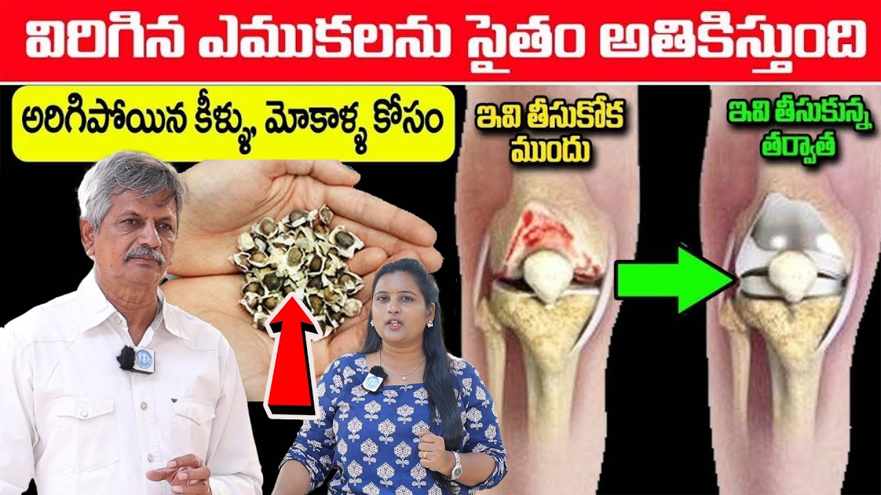 ఎముకలను ఇనుప సువ్వలు కంటే గట్టిగా చేసే గింజలు  || Increase Bone Strengt || Dr. Anjaneyaraju