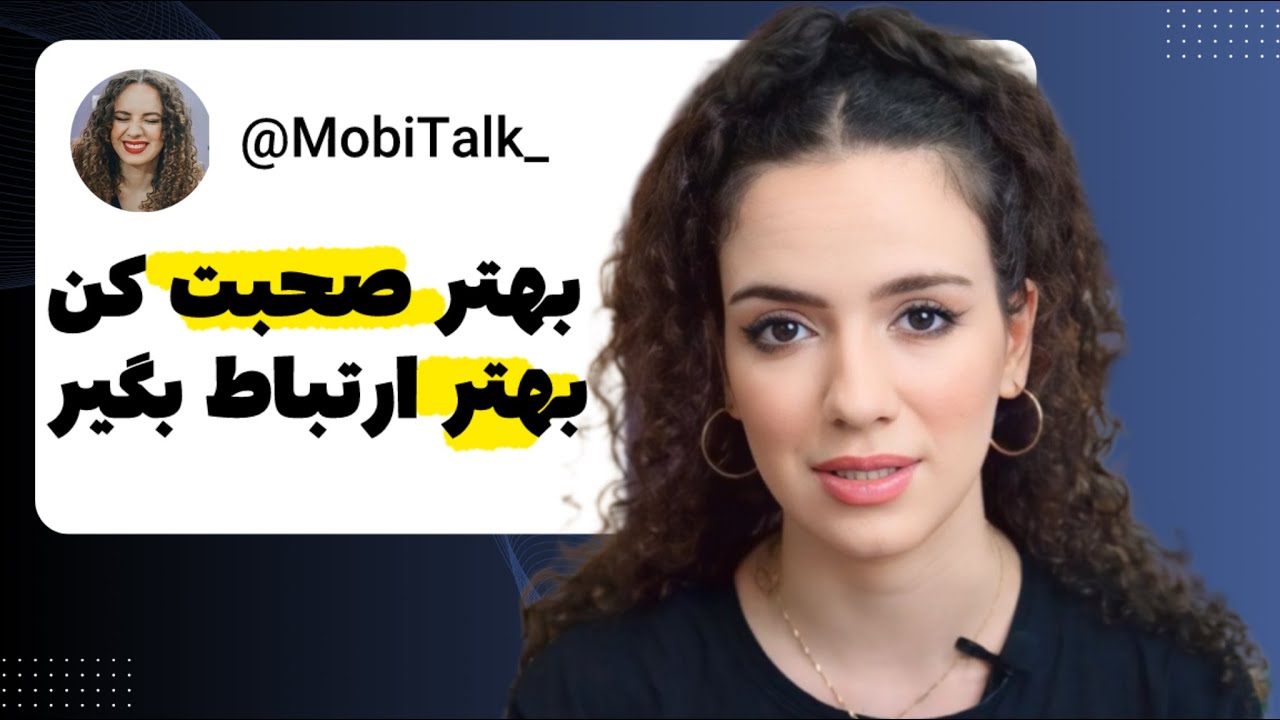 چجوری بهتر صحبت کنم و ارتباط بگیرم؟؟