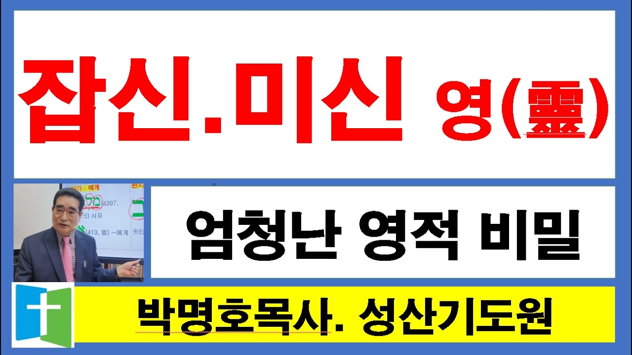 [미신 잡신의 영. 엄청난 영적 비밀] 박명호목사 영상 치유 설교 2026.2.19(목) 성산기도원 010.3101.0675