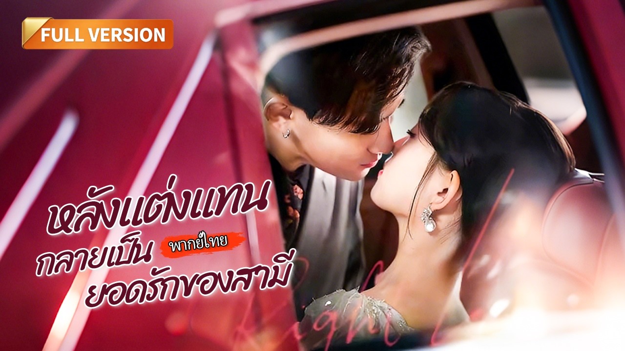 [พากย์ไทย]🔥สามีแอบได้ยินใจฉัน? เด็กกำพร้าแต่งแทนประธานนิทรา หักมุมไม่หยุด แผนร้ายตระกูลดังต้องสยบ!
