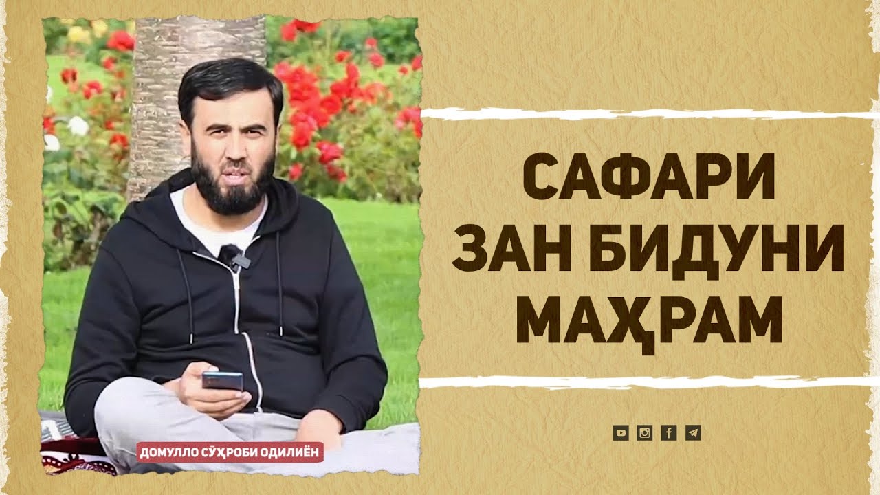 Сафари зан бидуни маҳрам