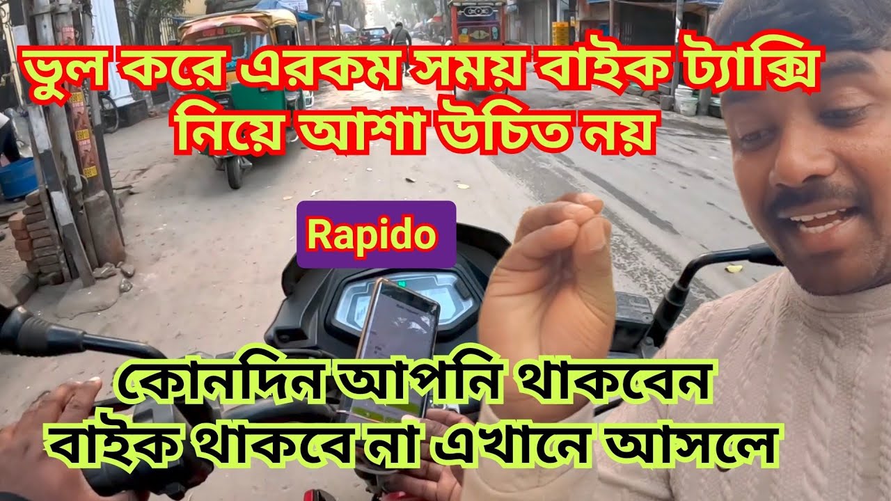 ভোর বেলা বাইক ট্যাক্সি নিয়ে এখানে আশা উচিত নয়,