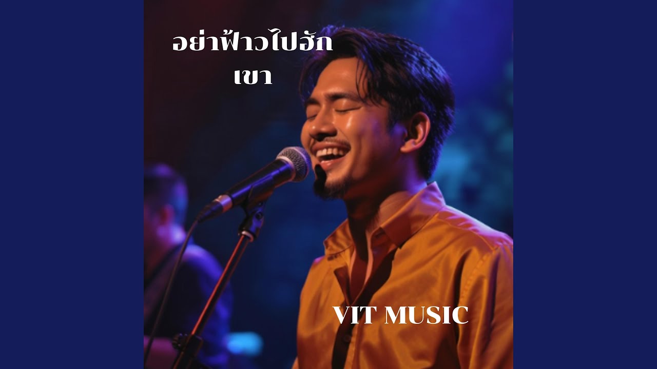 อย่าฟ้าวไปฮักเขา