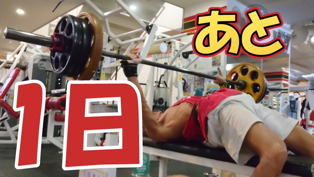 【筋トレ 】ついに来た 2026年最初の大目標前日  / 勝つためのトレーニングを学ぶ / 楽しく筋トレ /  目指せベンチプレス100kg / 鎌倉 /50代 / 【胸トレ】