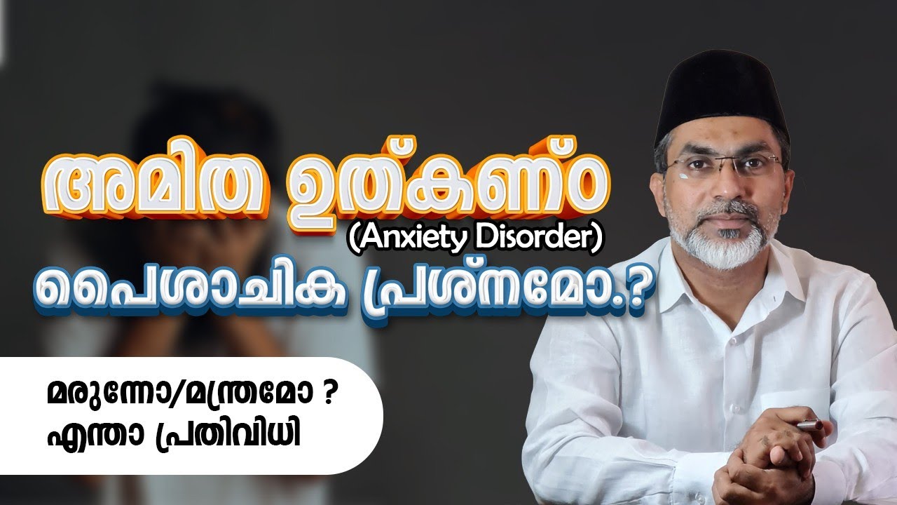 അമിത ഉത്കണ്ഠ (Anxiety disorder) പൈശാചിക പ്രശ്നമോ.? മരുന്നോ/മന്ത്രമോ ? | THURAB THANGAL TALKS #Ep116