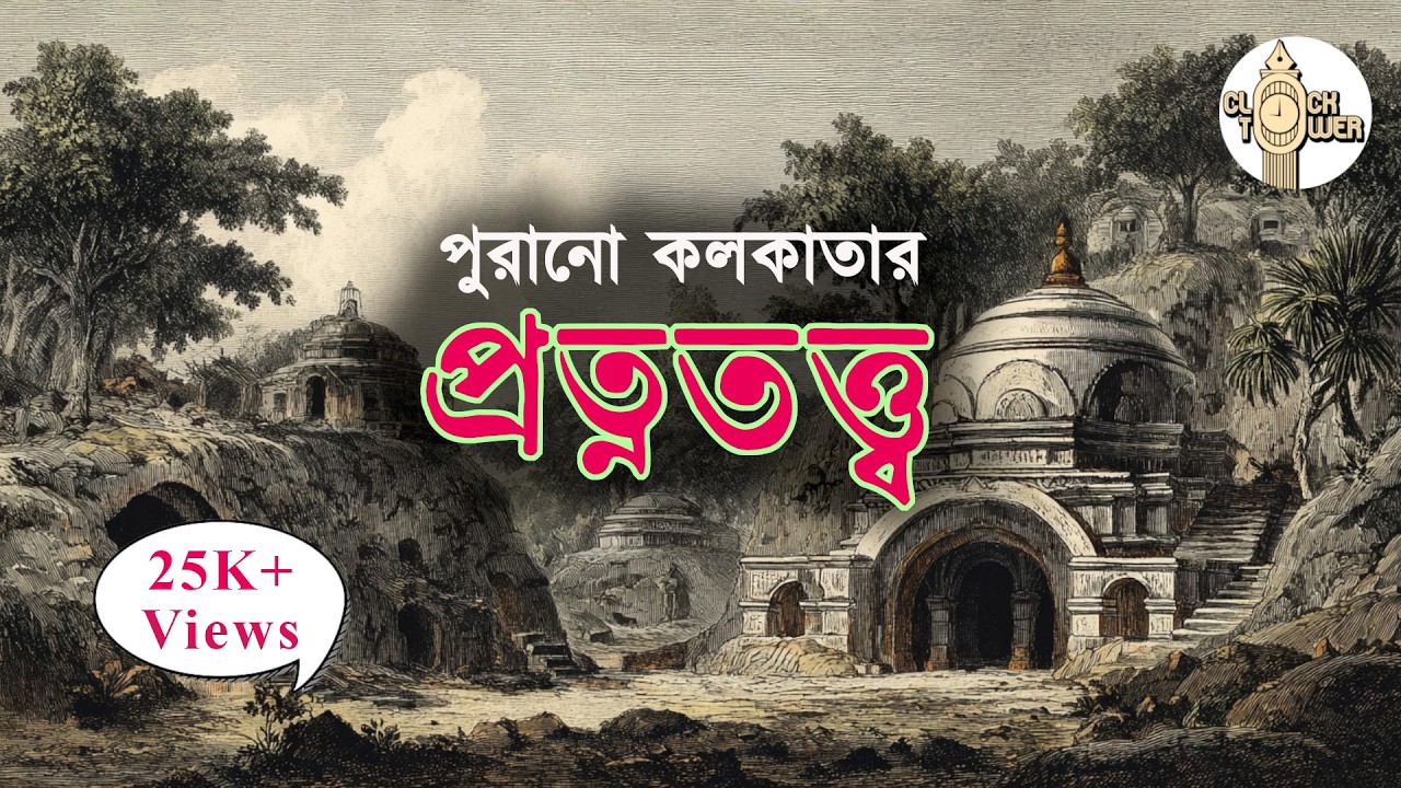কলকাতার প্রত্নতত্ত্ব | Shocking Archeological Artifacts Found in Kolkata – History Uncovered #bengal