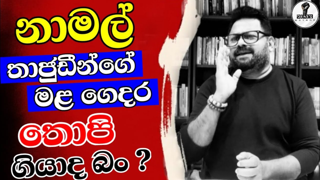 නෑමොල්...තාජුඩින්ගෙ මළ ගෙදර උඹලා ගියාද බං...Chandana Kariyawasam @Wayama- 