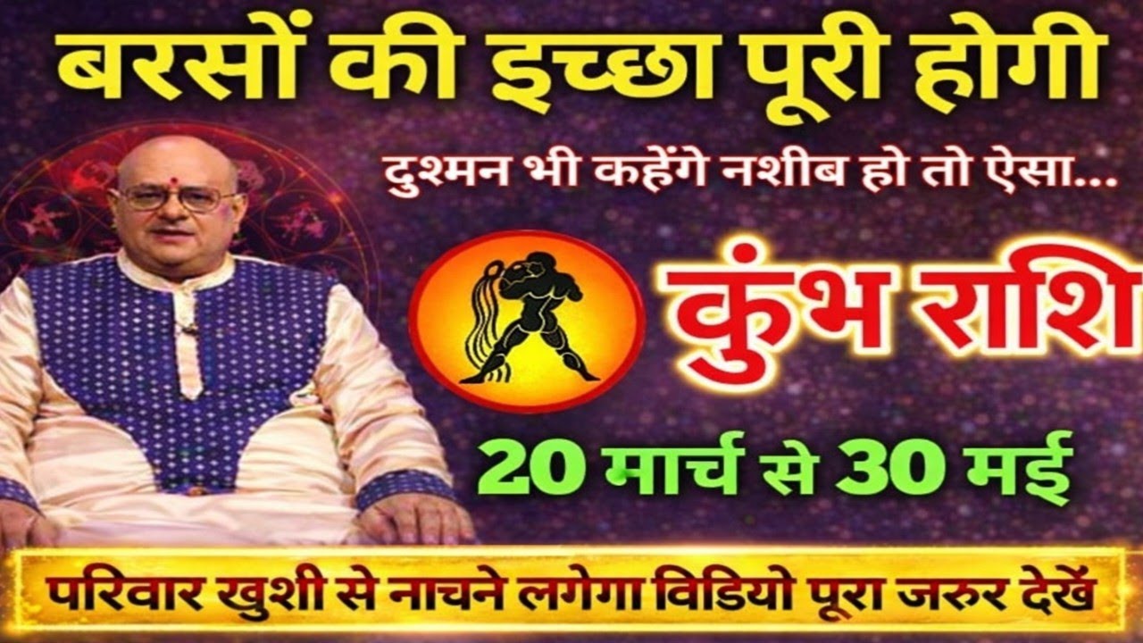कुंभ राशि वालो 12 मार्च से 30 मई 2026 बरसों की इच्छा पूरी होगी,दुश्मन भी कहेंगे नशीब हो तो ऐसा Kumbh