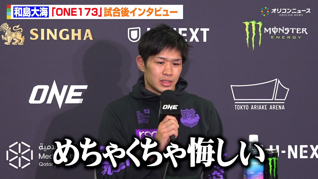 【ONE】和島大海、ナビル・アナンに無念の判定負け　苦いデビュー戦振り返り「攻めさせてくれなかった」　『ONE 173』試合後インタビュー